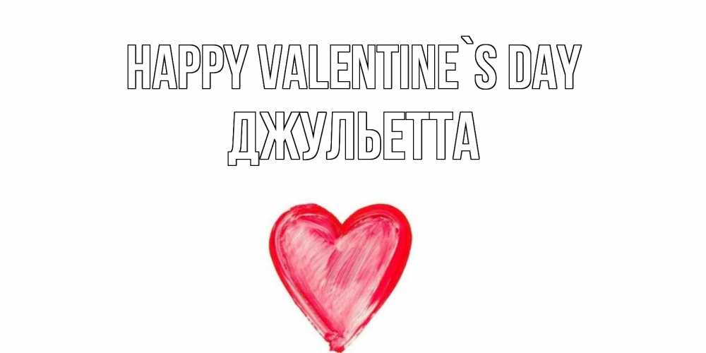 Greetings card с именем, Джульетта Happy Valentine`s Day сердце нарисованное Greetings with text for free download 